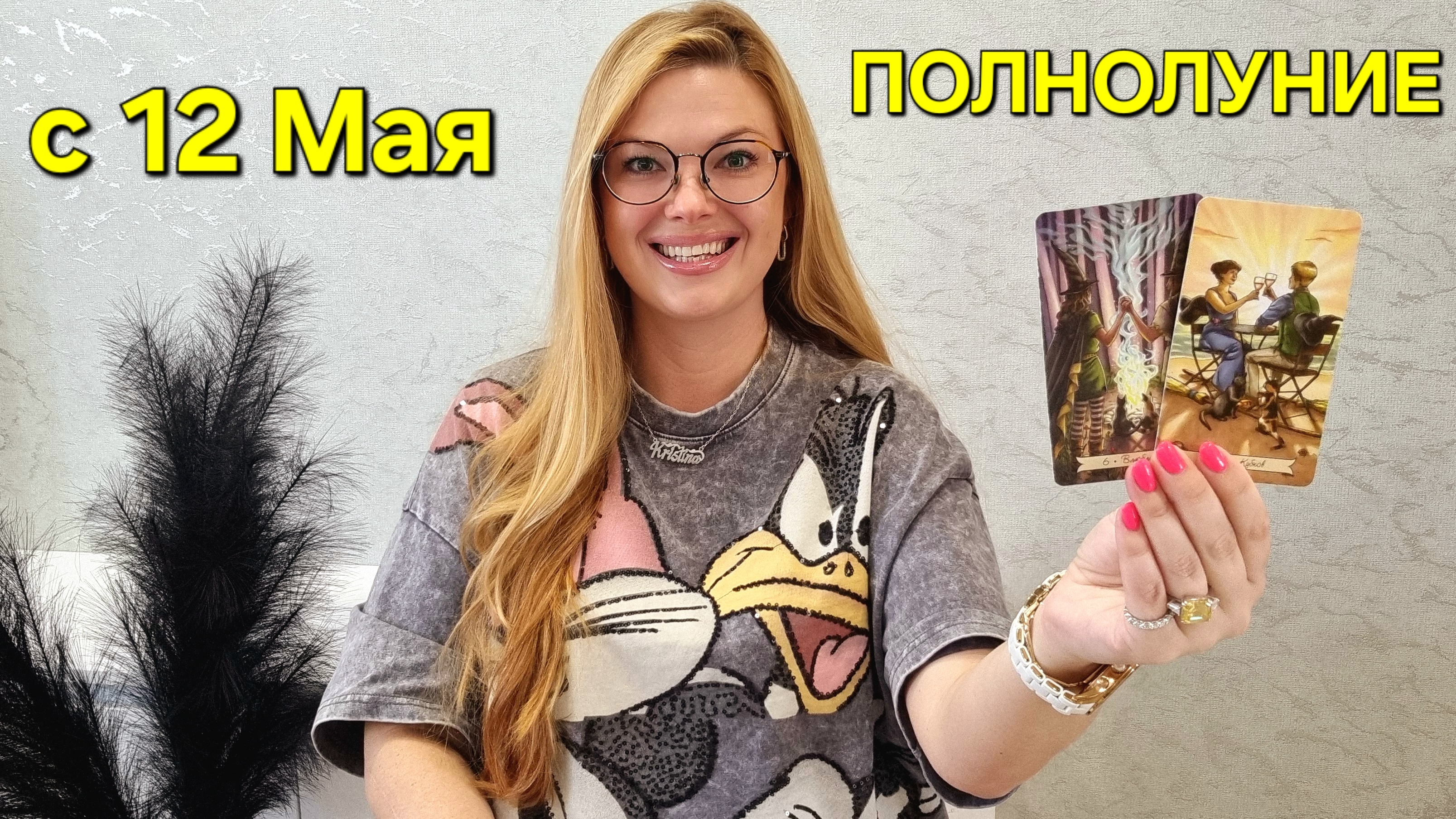 Таро Расклад на ПОЛНОЛУНИЕ 12 Мая - Узнайте ваши СОБЫТИЯ🔮 ТАРО Прогноз на ПОЛНОЛУНИЕ Гадание онлайн