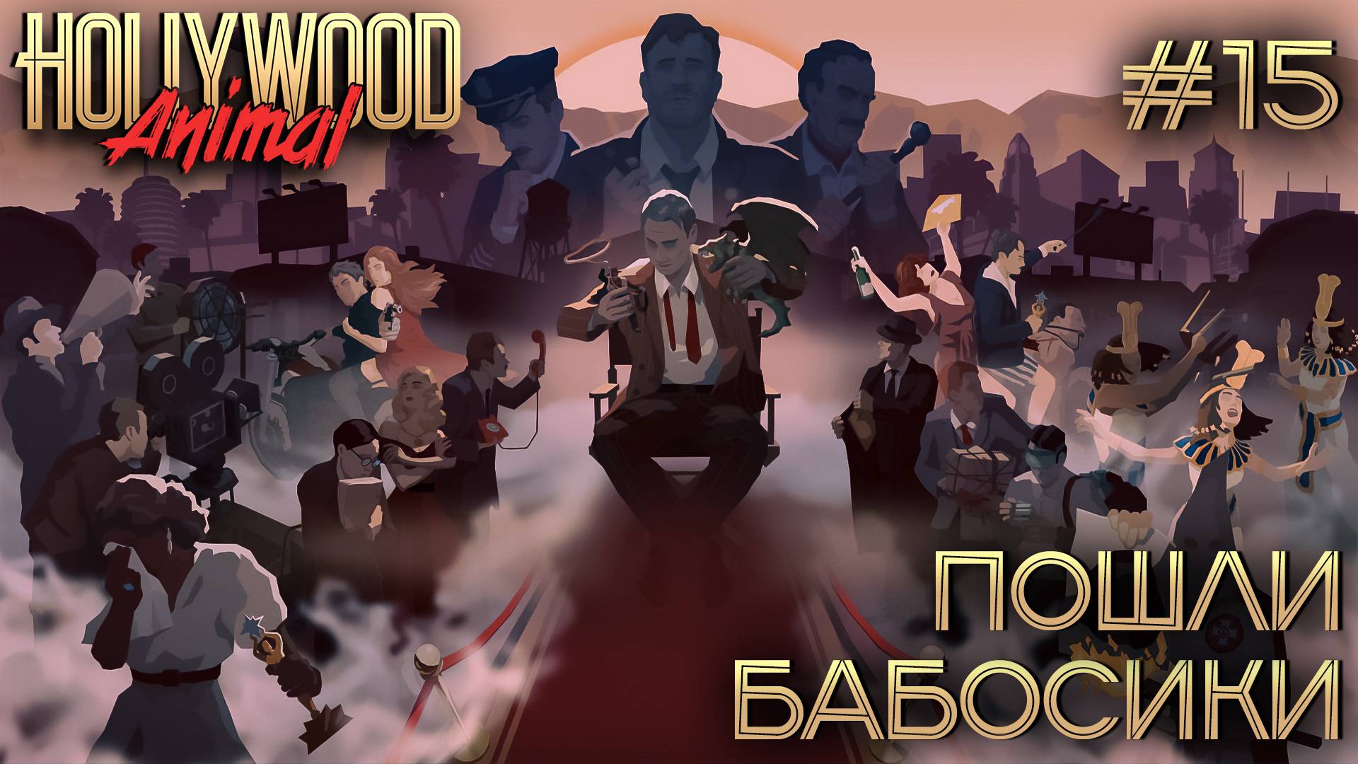 ПРОХОЖДЕНИЕ HOLLYWOOD ANIMAL: Пошли бабосики #15