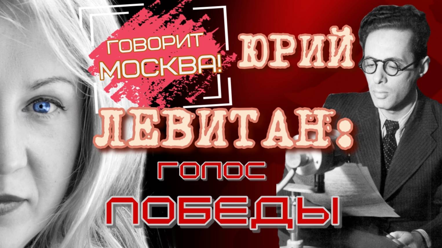 Юрий Левитан: голос Победы!