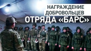 Добровольцы отряда «БАРС-33» получили государственные награды за боевые заслуги