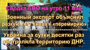 Сводка СВО на утро 11 мая. Потери по случаю Победы и «пятнашки» с БПЛА