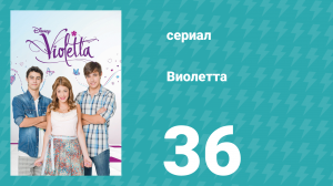 Виолетта 1 сезон 36 серия (сериал, 2012)