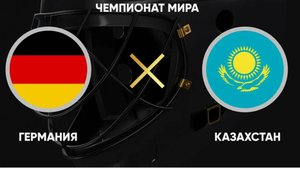 Германия - Казахстан. Хоккей. Чемпионат мира