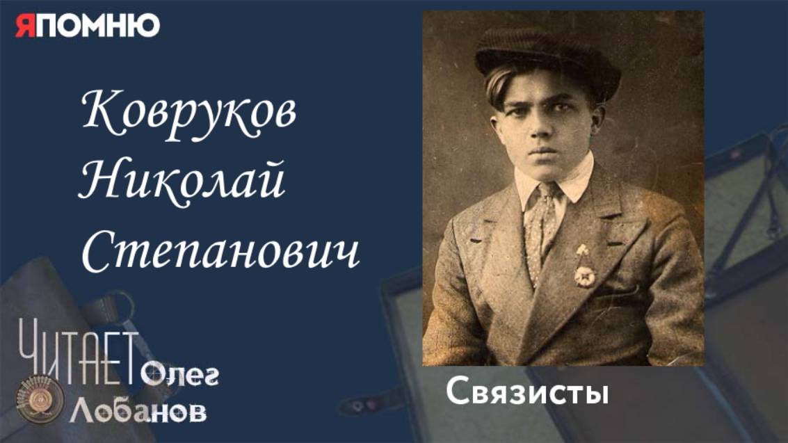 Ковруков Николай Степанович. .Проект "Я помню" Артема Драбкина. Связисты.