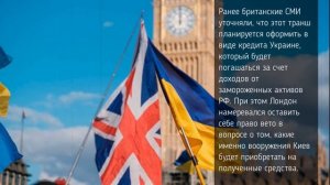 Британия передаст Украине $3 млрд за счет российских а?