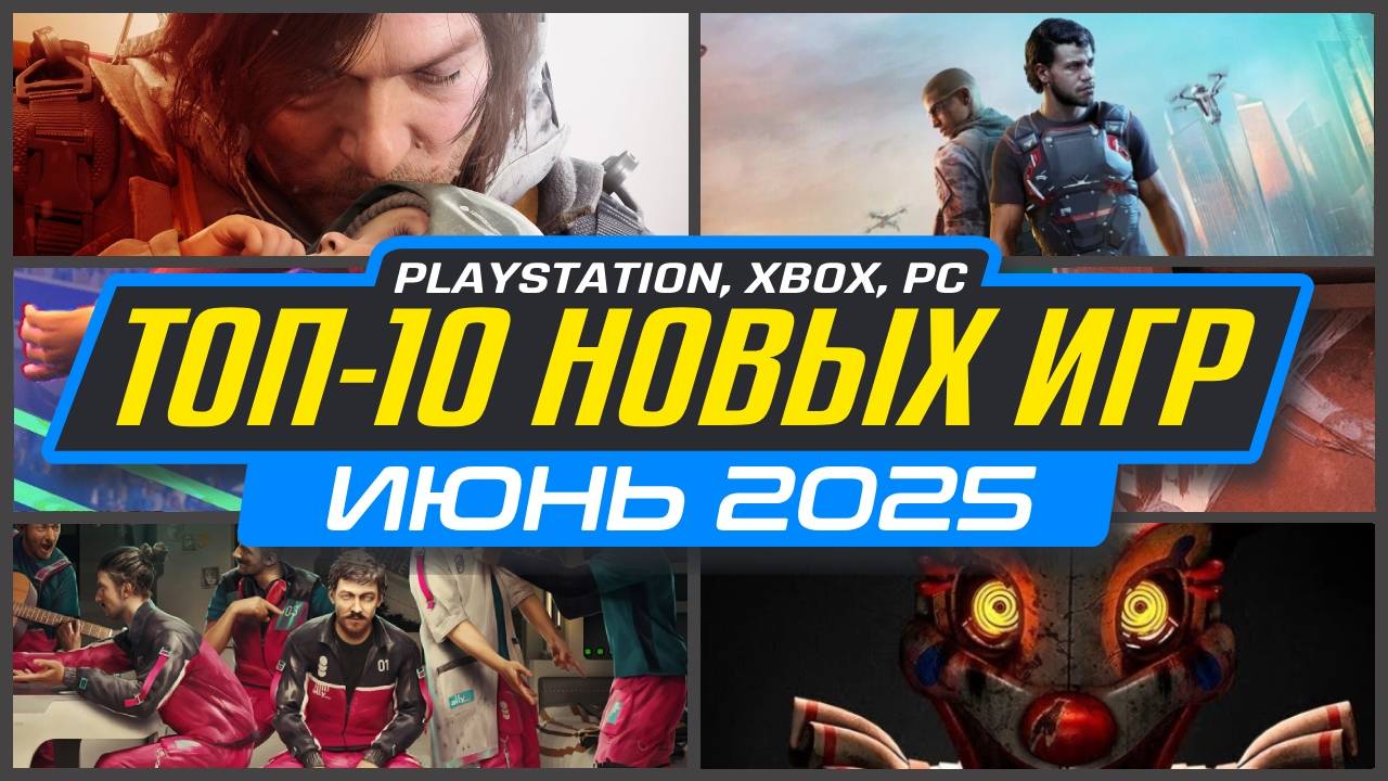 🎮 ТОП-10 НОВИНКИ ИГР ИЮНЯ 2025 PS5, PS4, ПК, Xbox / Во что поиграть в Июне / Новые игры Июнь 2025