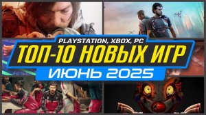 🎮 ТОП-10 НОВИНКИ ИГР ИЮНЯ 2025 PS5, PS4, ПК, Xbox / Во что поиграть в Июне / Новые игры Июнь 2025