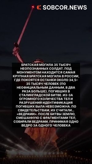 Шокирующие факты о захоронениях на Мамаевом кургане под монументом «Родина-мать зовет» #россия