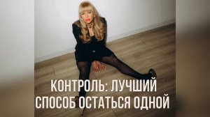 Как контроль разрушает ваши отношения 
#психология #психологияотношений #психологдляженщин