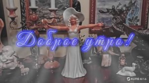 Доброе утро! Пожелание доброго утра.