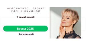 Фейсфитнес 2 часть 11.05.2025
