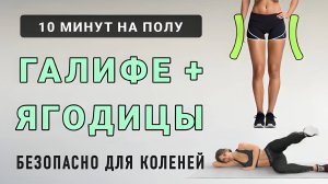 10 мин ГАЛИФЕ + ЯГОДИЦЫ + ВНЕШНЯЯ СТОРОНА БЕДРА🍑 Безопасно для коленей (упражнения на боку)