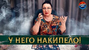 У него накипело! Каково ему в разрыве с тобой? | Таро расклад