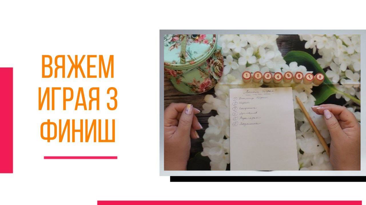 🧶надо двигать процессы...😍 «Вяжем играя» с Еленой Велиной. Май. 3 Финиш.😍 #Вяжем_играя_3_финиш