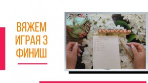 🧶надо двигать процессы...😍 «Вяжем играя» с Еленой Велиной. Май. 3 Финиш.😍 #Вяжем_играя_3_финиш