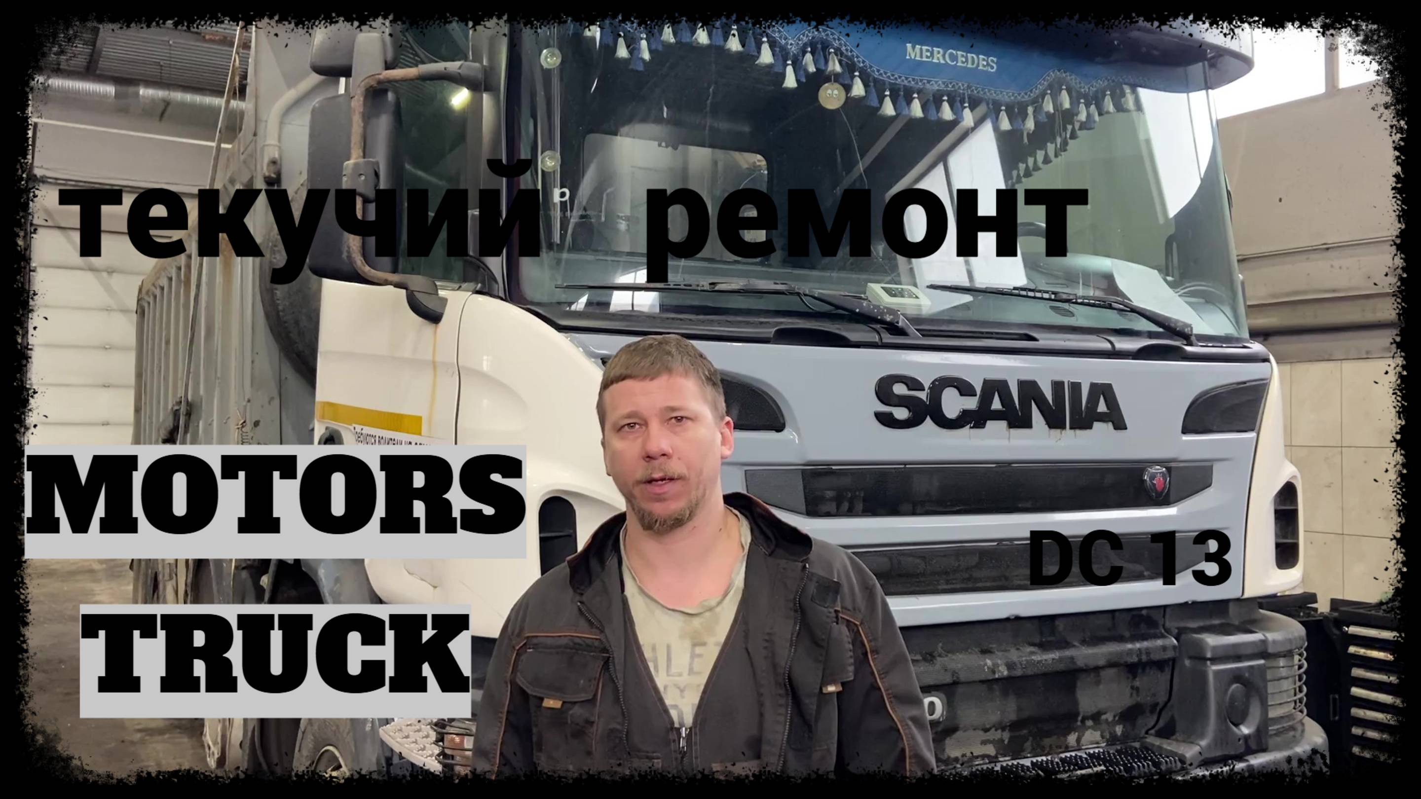 Scania P400 небольшой ремонт ДВС DC13