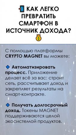 Crypto Magnet. Как превратить смартфон в источник дохода