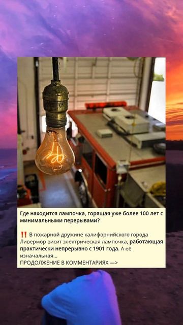 Где находится лампочка, горящая уже более 100 лет с мини смотреть онлайн