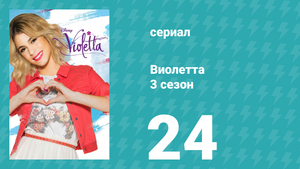 Виолетта 3 сезон 24 серия (сериал, 2014)