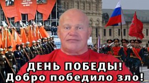 День Победы! День нашей победы! День победы добра над злом, социализма над капитализмом.