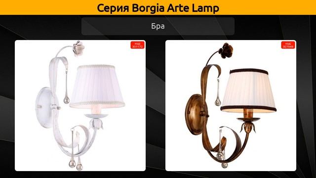Borgia Arte Lamp - подвесная люстра, потолочная люстра и бра смотреть онлайн