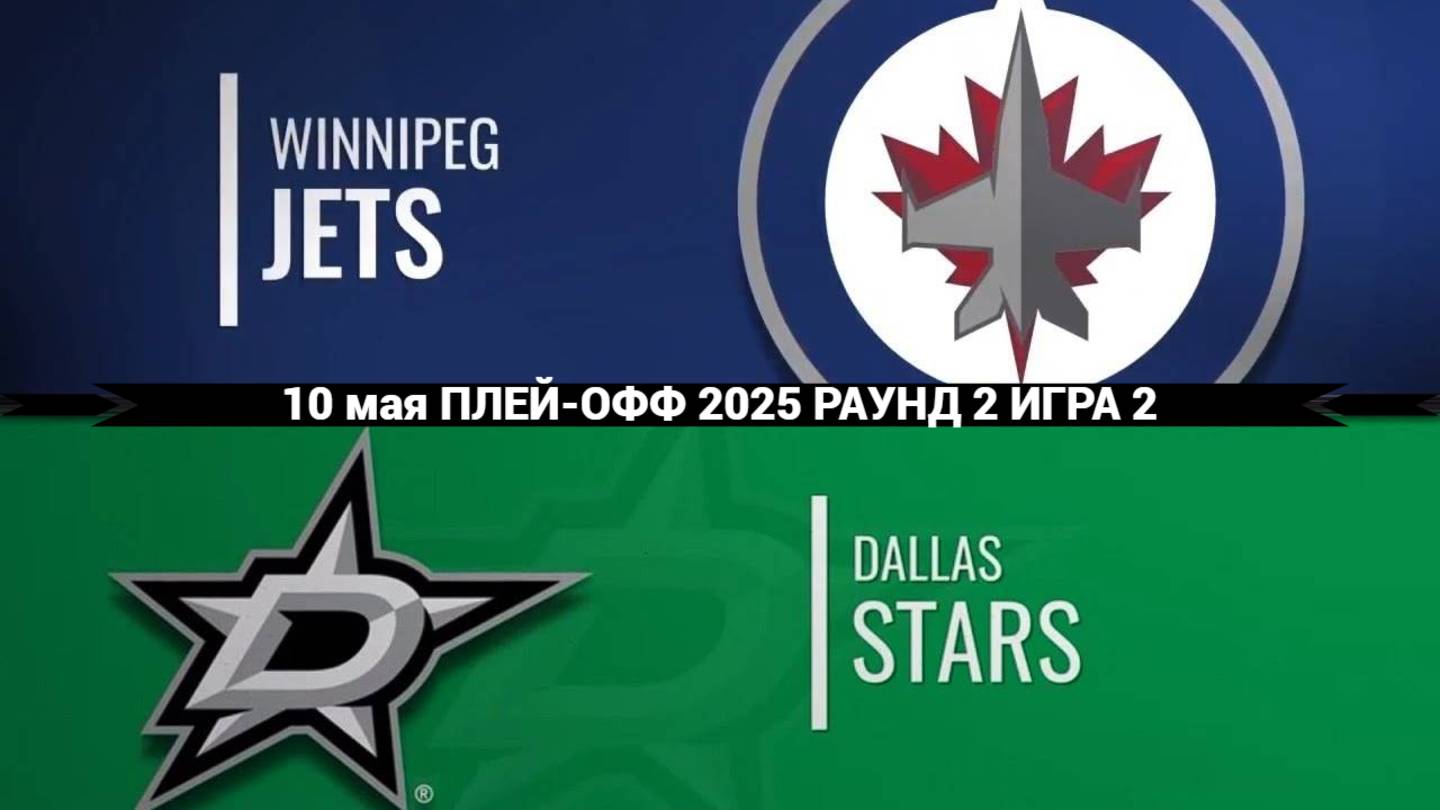 10.05.2025 | Плей-офф | Виннипег Джетс — Даллас Старз | Winnipeg Jets — Dallas Stars