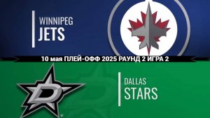 10.05.2025 | Плей-офф | Виннипег Джетс — Даллас Старз | Winnipeg Jets — Dallas Stars