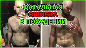 ФАТАЛЬНАЯ ОШИБКА ПРИ ПОХУДЕНИИ. / Как похудеть? / Как похудеть быстро?