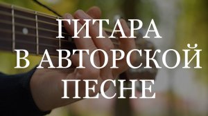 Гитара в авторской песне - образовательный проект (с 2002 года)
