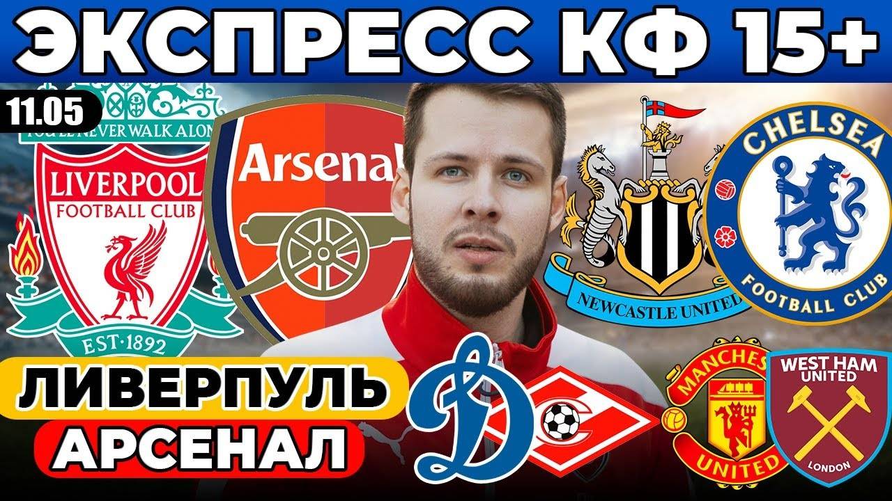 ЭКСПРЕСС КФ 15! ЛИВЕРПУЛЬ АРСЕНАЛ ПРОГНОЗ НЬЮКАСЛ ЧЕЛСИ ОБЗОР ДИНАМО СПАРТАК ПРОГНОЗ МЮ ВЕСТ ХЭМ