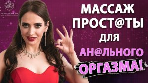 Предстательная железа. Массаж простаты мужчине Анальный оргазм. Самый яркий мужской оргазм!