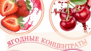 Концентрированные пастеризованные соки 🥤 
Вишня
Черная смородина 
Клубника 🍓