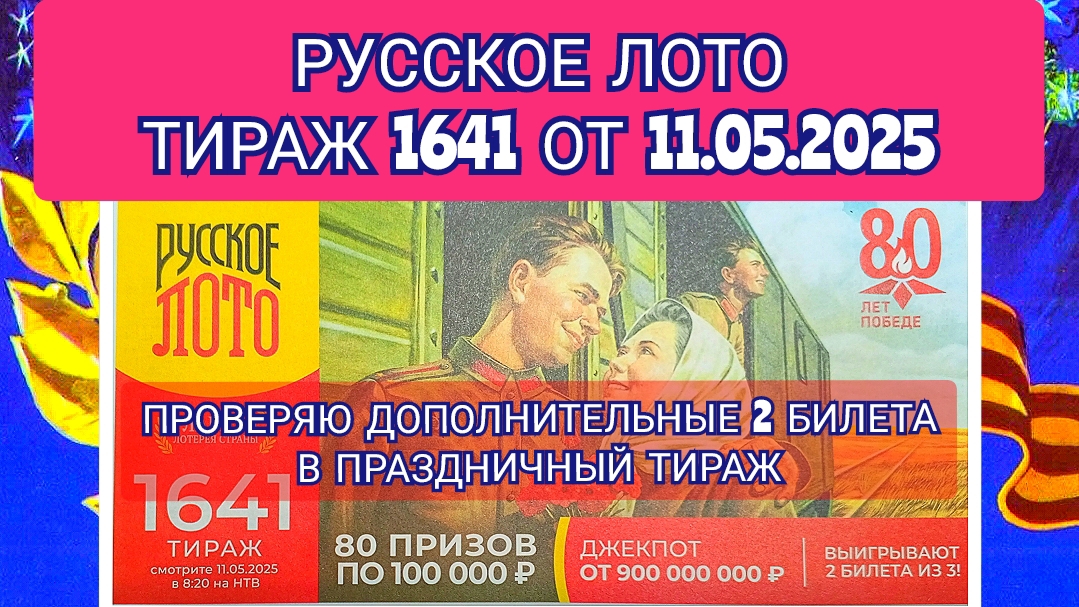 РУССКОЕ ЛОТО ТИРАЖ 1641 ОТ 11.05.2025,ДОПОЛНИТЕЛЬНЫЕ 2 БИЛЕТИКА,ПРОВЕРИТЬ БИЛЕТ,СТОЛОТО