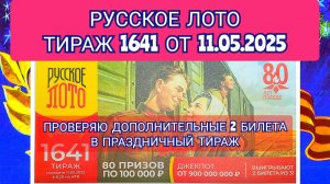 РУССКОЕ ЛОТО ТИРАЖ 1641 ОТ 11.05.2025,ДОПОЛНИТЕЛЬНЫЕ 2 БИЛЕТИКА,ПРОВЕРИТЬ БИЛЕТ,СТОЛОТО