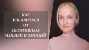 Как освободиться от негативных мыслей и эмоций / НЛП