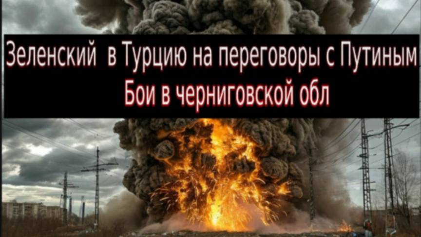 Новости СВО Сегодня-Зеленский Приедит в Турцию на переговоры с Путиным. Бои Черниговская Обл