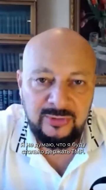 Держать TMF до тех пор, пока ставка ФРС не будет ближе к 1