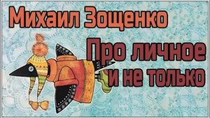 Аудиокниги. Зощенко Сборник рассказов