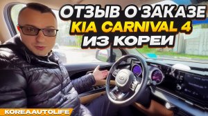 Отзыв покупателя о заказе KIA Carnival 4 Prestige из Кореи Korea Auto Life