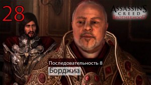 Assassin's Creed: Brotherhoodч.28 Последовательность VIII. Борджиа