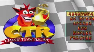 Тест игры Crash Team Racing (PS1) на приставке 3D Game Linux Pro