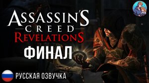 Прохождение Assassin's Creed Revelations| На Русском | Часть 14 | Финал