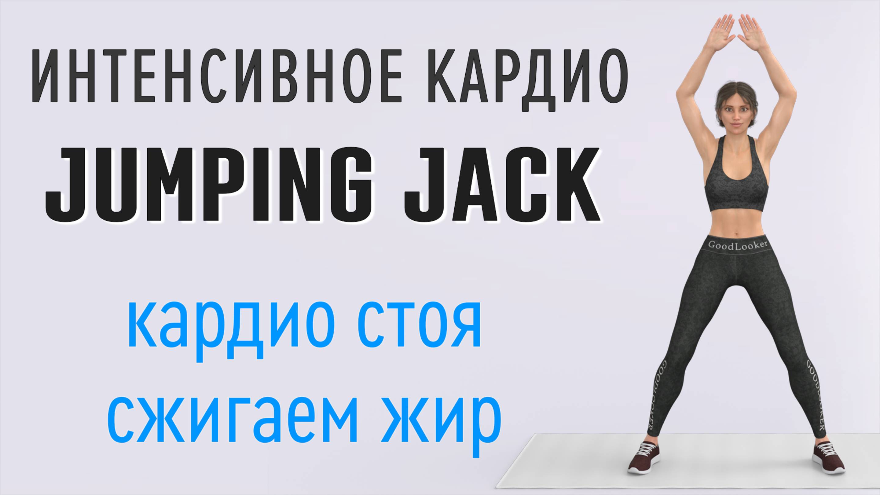 20 мин Интенсивное кардио для любителей Jumping Jack🔥Эффективно худеем дома (16 упражнений)