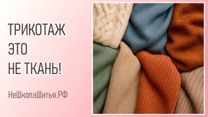 Трикотаж - это не ткань!