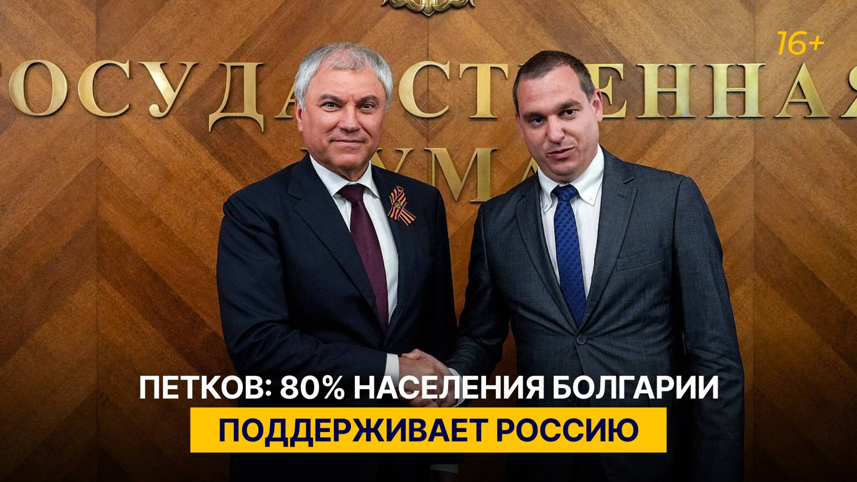 Петков: 80% населения Болгарии поддерживает Россию