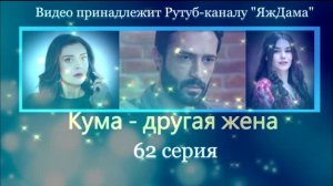 Обзор турецкого сериала "Кума - другая жена" 62 серия