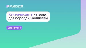 Как начислить награду для передачи коллегам через приложение администратора WebSoft HCM