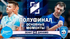 Зенит - Динамо | Основные моменты | Полуфинал |  Кубок России 2025