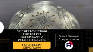 Металлическая сфера из Колумбии и инопланетяне: по следам новой сенсации