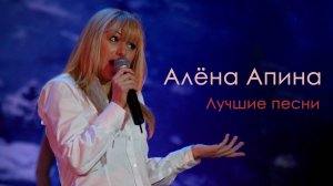 Алёна Апина I Лучшие песни I Концерт (Москва)